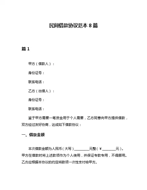 民间借款协议范本8篇