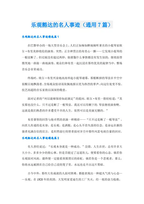 乐观豁达的名人事迹(通用7篇)