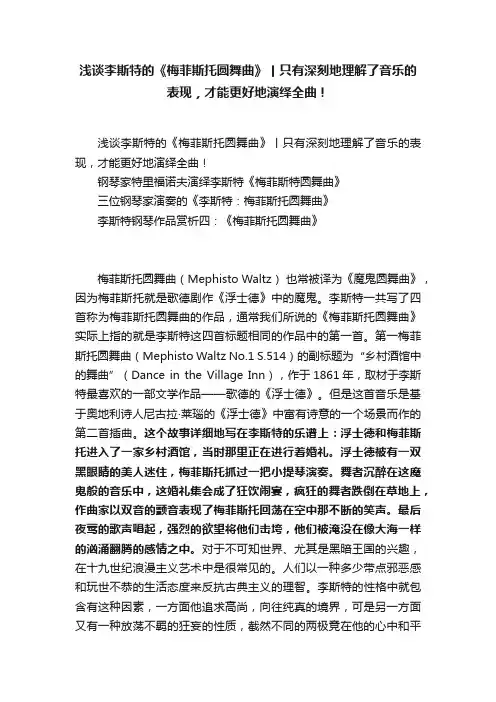 浅谈李斯特的《梅菲斯托圆舞曲》丨只有深刻地理解了音乐的表现，才能更好地演绎全曲！
