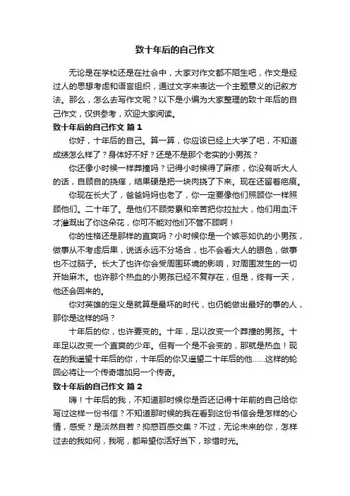 致十年后的自己作文（精选26篇）