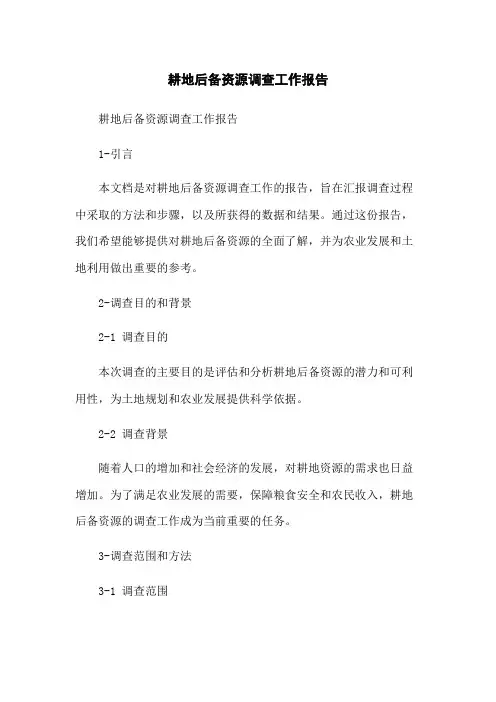耕地后备资源调查工作报告