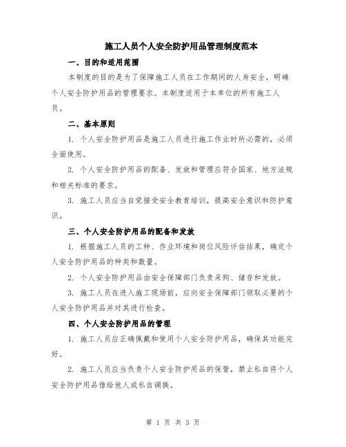 施工人员个人安全防护用品管理制度范本