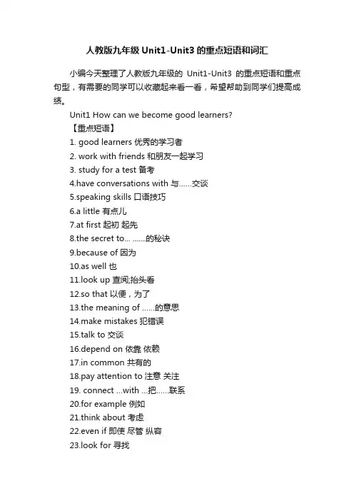 人教版九年级Unit1-Unit3的重点短语和词汇