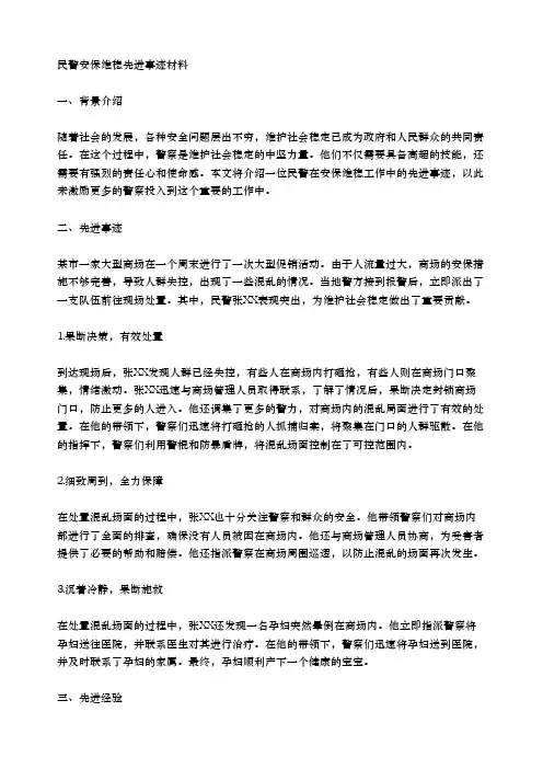民警安保维稳先进事迹材料