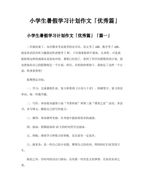 小学生暑假学习计划作文优秀篇
