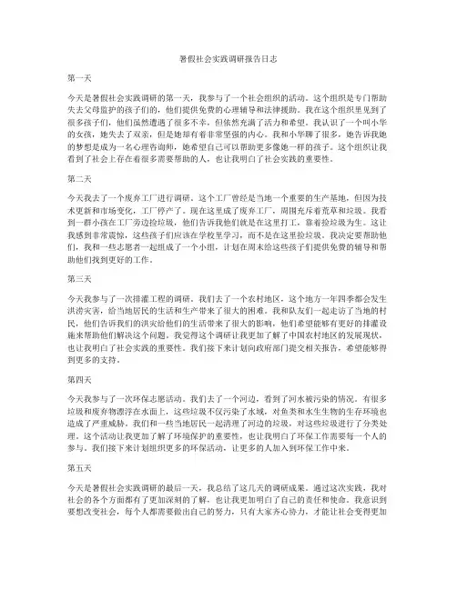 暑假社会实践调研报告日志