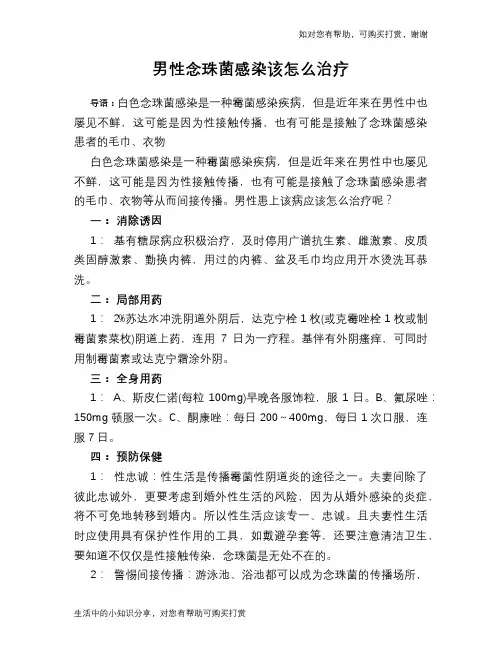 男性念珠菌感染该怎么治疗