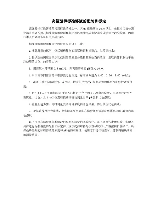 高锰酸钾标准溶液的配制和标定