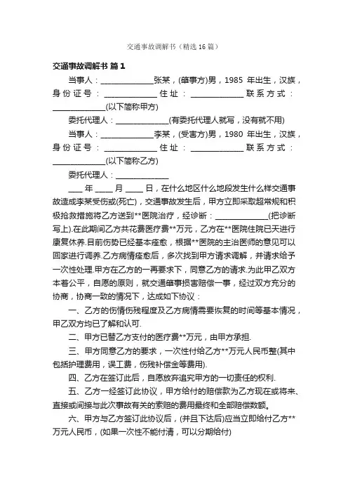 交通事故调解书（精选16篇）