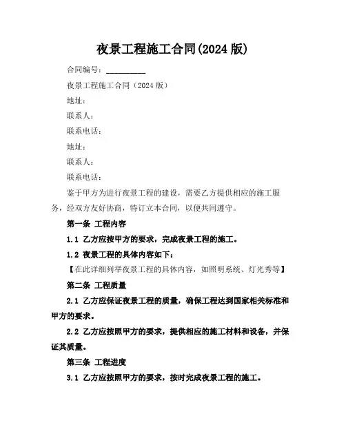 夜景工程施工合同(2024版)