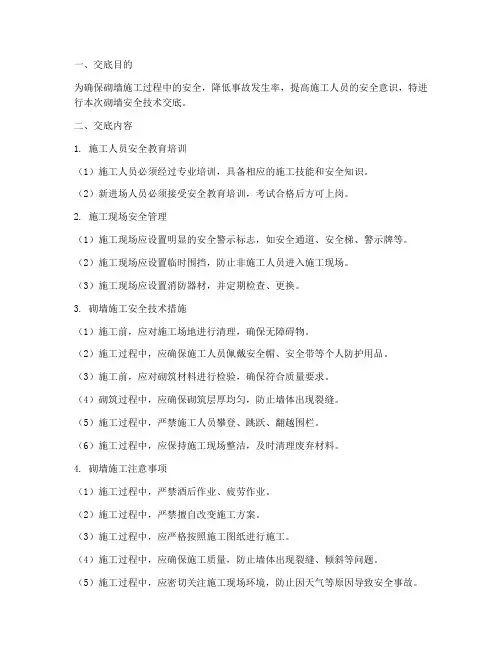 砌墙安全技术交底百度文库模板