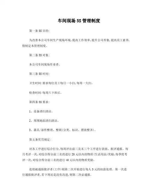 车间现场5S管理制度