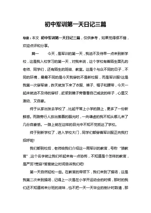 初中军训第一天日记三篇