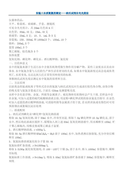 水质氨氮的测定纳氏试剂分光光度法
