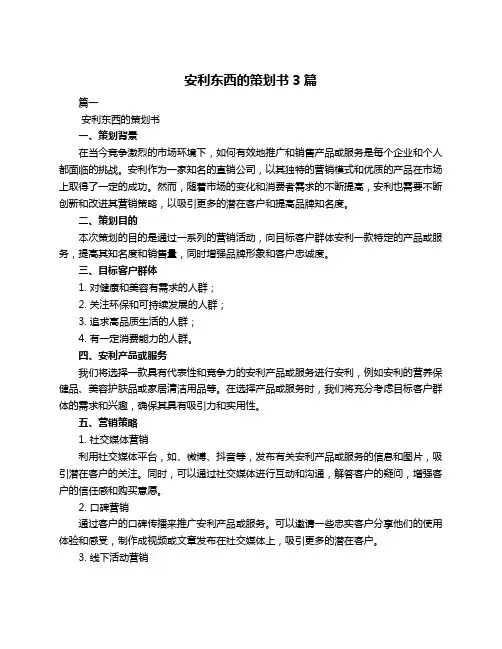 安利东西的策划书3篇
