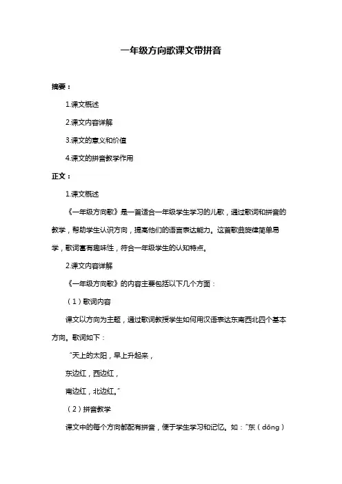 一年级方向歌课文带拼音