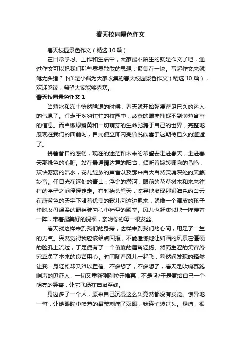 春天校园景色作文（精选10篇）