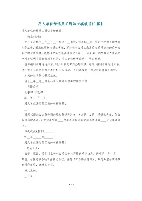 用人单位辞退员工通知书模板【10篇】