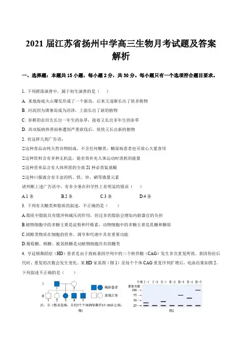 2021届江苏省扬州中学高三生物月考试题及答案解析
