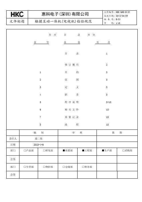 触摸互动一体机(电视机)检验规范汇总