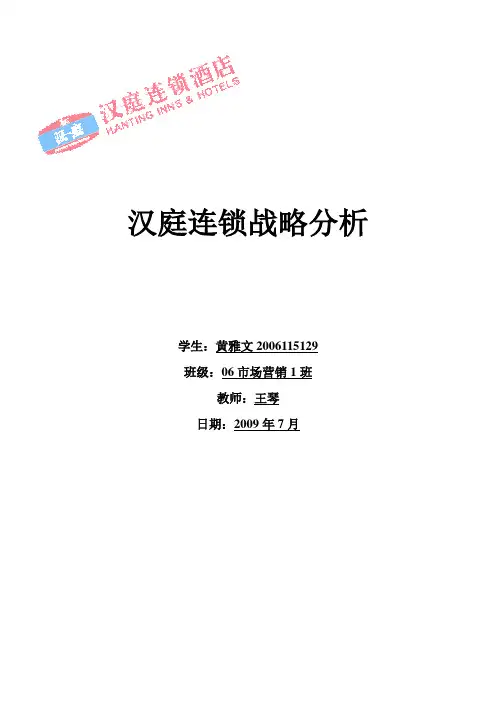 汉庭酒店战略分析