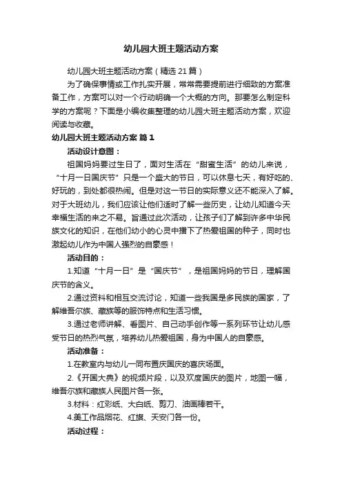 幼儿园大班主题活动方案