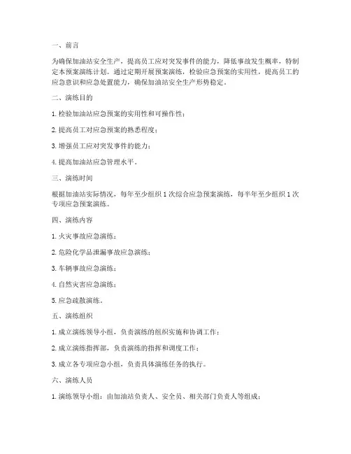 加油站预案演练计划