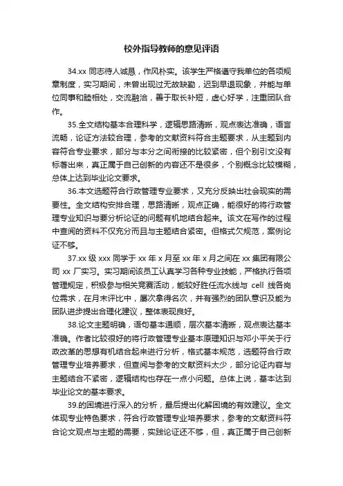 校外指导教师的意见评语