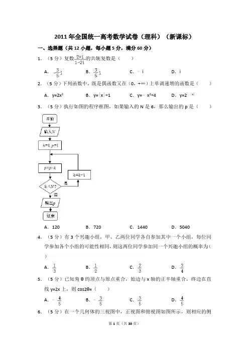 2011年全国统一高考数学试卷(理科)(新课标)(后附答案解析)