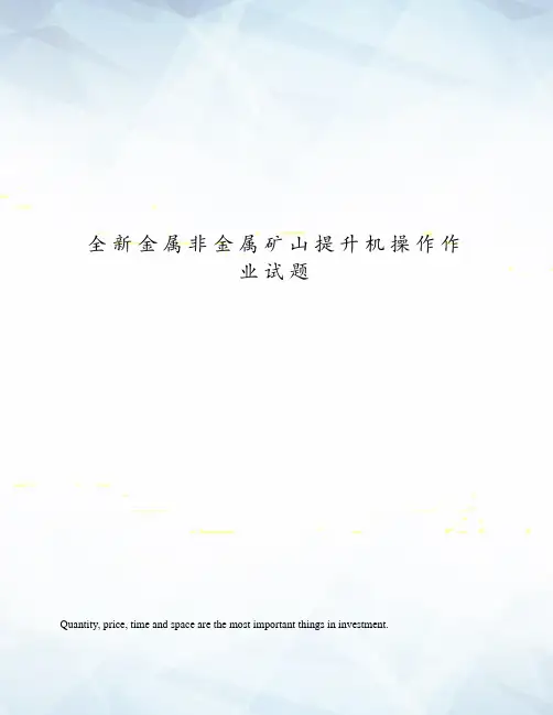 全新金属非金属矿山提升机操作作业试题