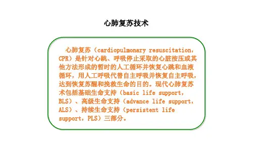 心肺复苏技术