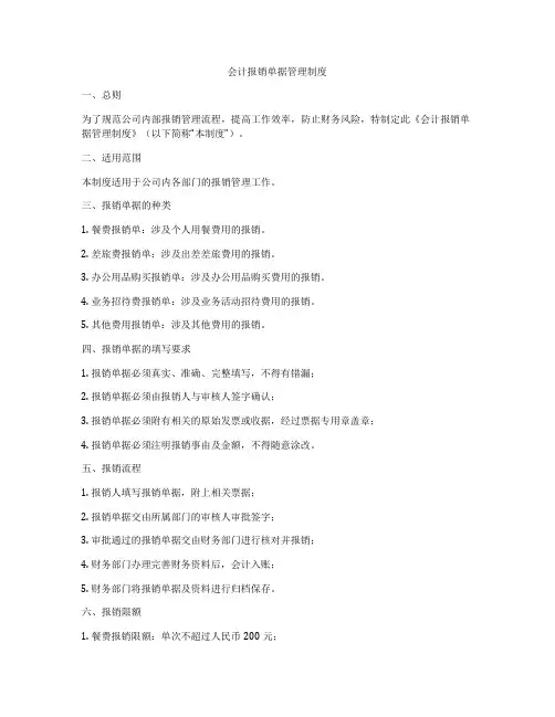 会计报销单据管理制度