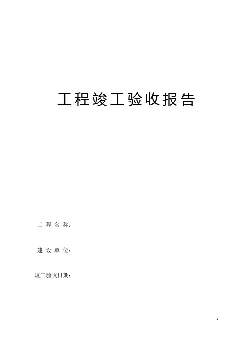 工程竣工验收报告(云南省范本)