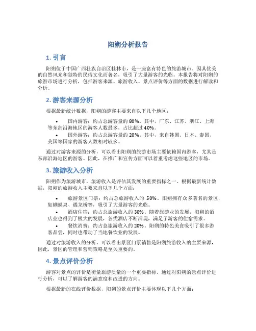阳朔分析报告