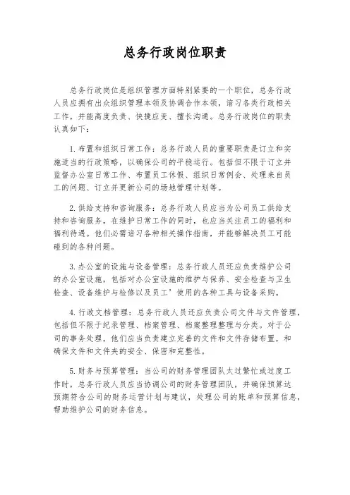 总务行政岗位职责