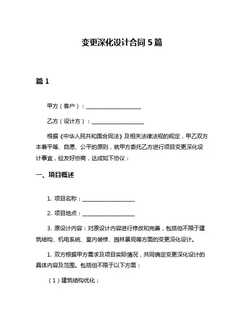 变更深化设计合同5篇