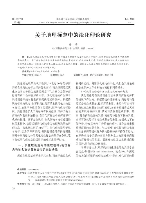 关于地理标志中的淡化理论研究
