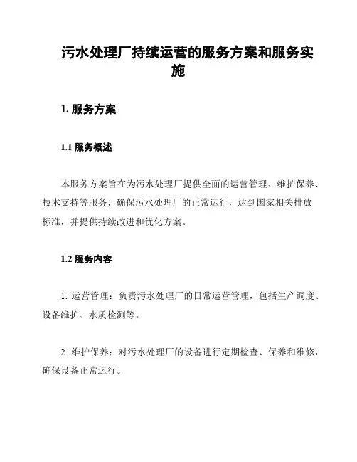 污水处理厂持续运营的服务方案和服务实施