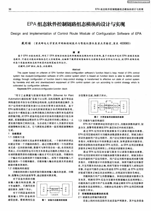 EPA组态软件控制链路组态模块的设计与实现