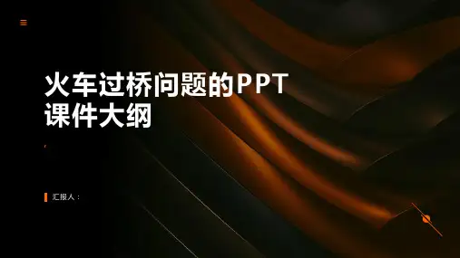 《火车过桥问题》课件