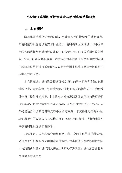 小城镇道路横断面规划设计与路面典型结构研究