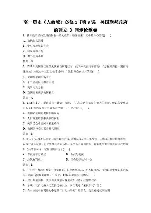 高一历史(人教版)必修1《第8课 美国联邦政府的建立 》同步检测卷