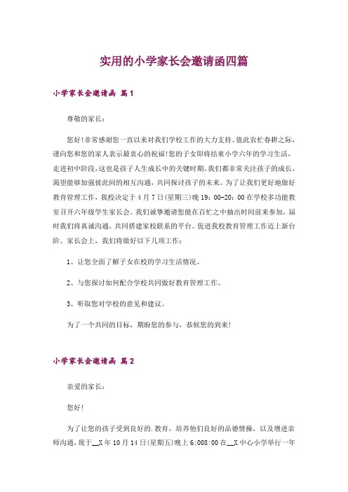 实用的小学家长会邀请函四篇_3