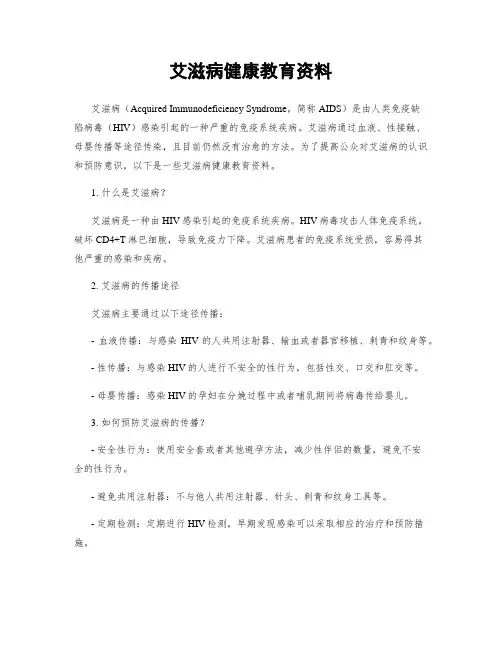 艾滋病健康教育资料