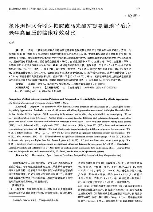 氯沙坦钾联合吲达帕胺或马来酸左旋氨氯地平治疗老年高血压的临床