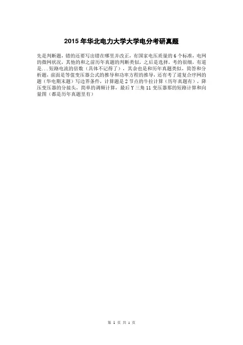 2015年华北电力大学大学电分考研真题