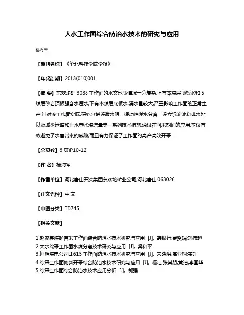 大水工作面综合防治水技术的研究与应用