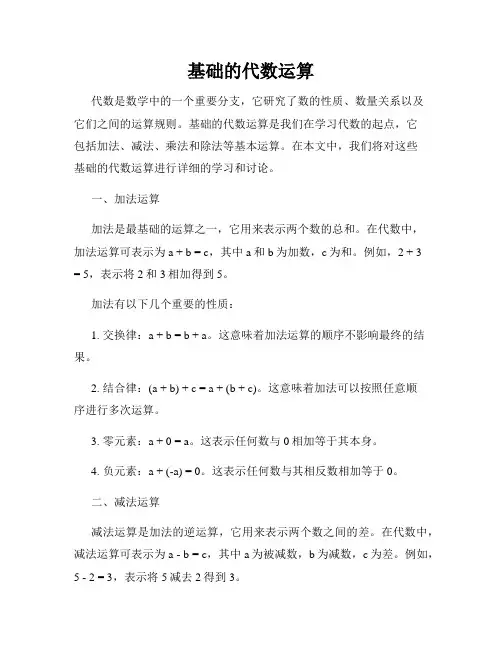 基础的代数运算