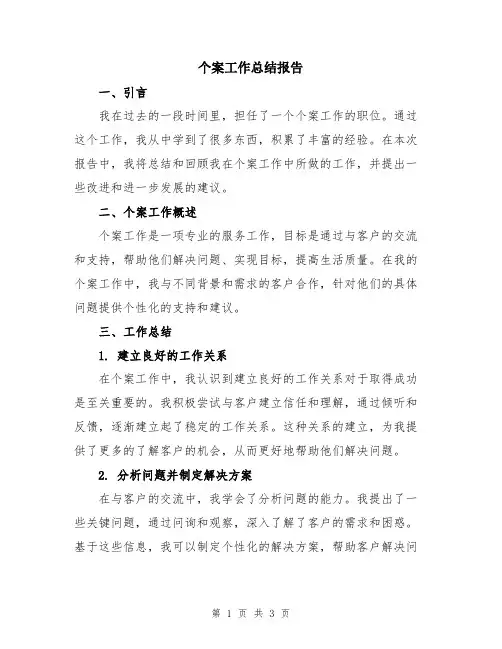个案工作总结报告