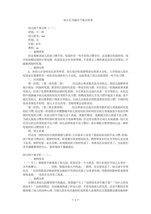 幼儿行为偏差个案分析表